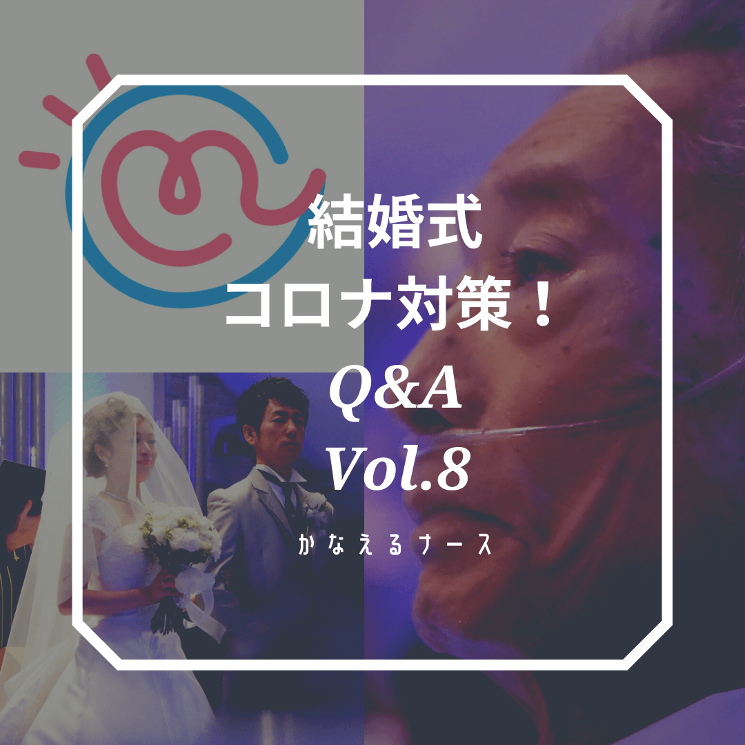 結婚式 コロナ対策 Q A Vol 8 披露宴編 かなえるナース