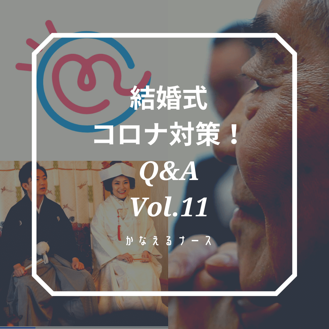 結婚式 コロナ対策 Q A Vol 11 余興編 かなえるナース